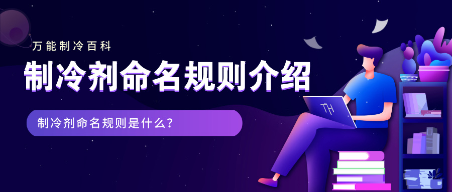 制冷劑命名規(guī)則是什么