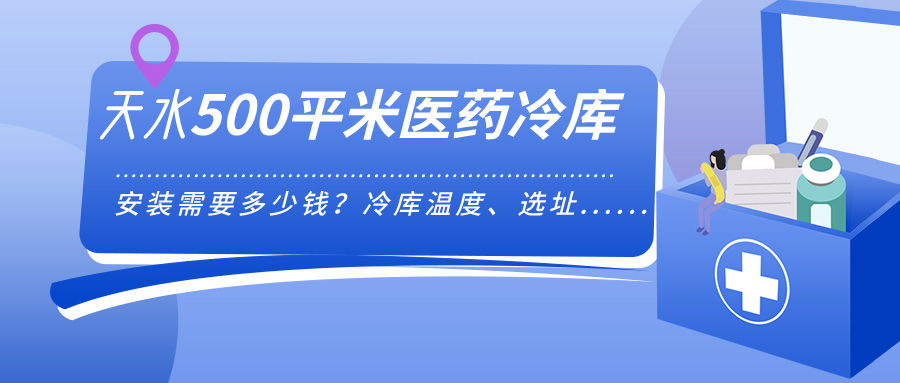 天水安裝500平米醫藥冷庫需要多少錢？