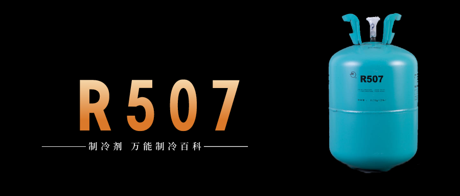 制冷劑R507a簡介、用途、物理性質、及存儲運輸詳細說明