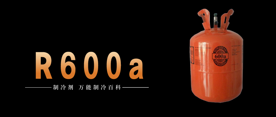 制冷劑R600a簡介、用途、物理性質、技術指標及存儲運輸詳細說明