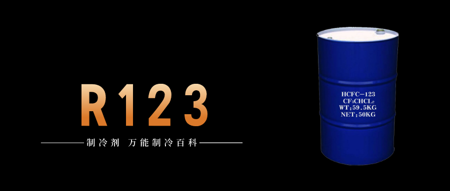 制冷劑R123簡介、用途、物理性質(zhì)、技術(shù)指標(biāo)及存儲(chǔ)運(yùn)輸詳細(xì)說明