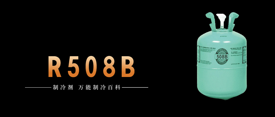 制冷劑R508B簡介、用途、物理性質、技術指標及存儲運輸詳細說明