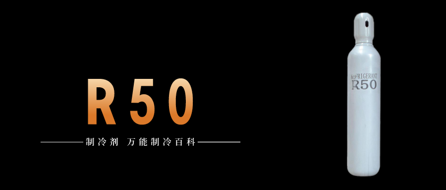 制冷劑R50簡介、用途、物理性質、技術指標及存儲運輸詳細說明