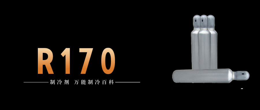 制冷劑R170簡介、用途、物理性質、技術指標及存儲運輸詳細說明