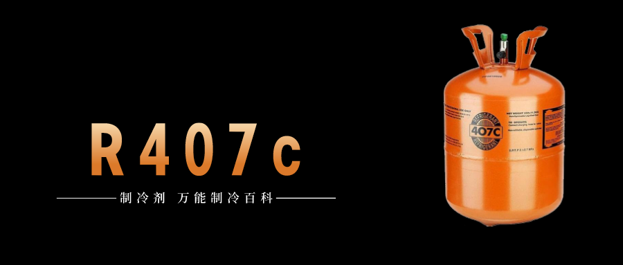 制冷劑R407c簡介、用途、物理性質、技術指標及存儲運輸說明！