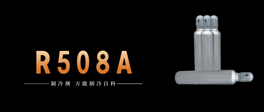 制冷劑R508A簡介、用途、物理性質、技術指標及存儲運輸詳細說明