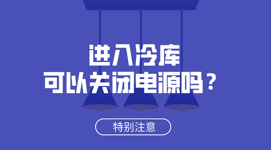 進入冷庫可以關閉電源嗎？