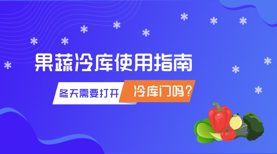 冬天冷庫存儲果蔬需要打開門嗎？