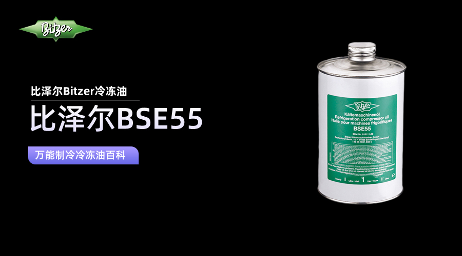 比澤爾BSE55冷凍油百科知識(shí)介紹