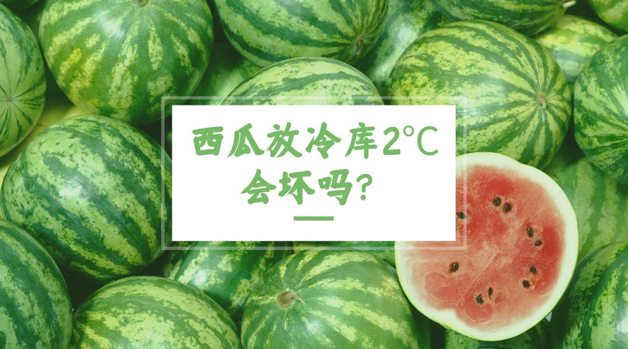 西瓜放冷庫2℃會壞嗎？