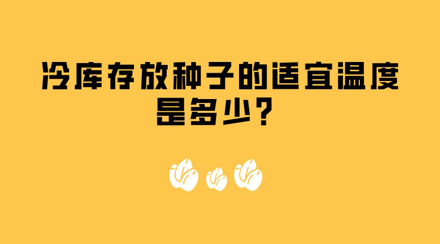 冷庫存放種子的適宜溫度是多少？