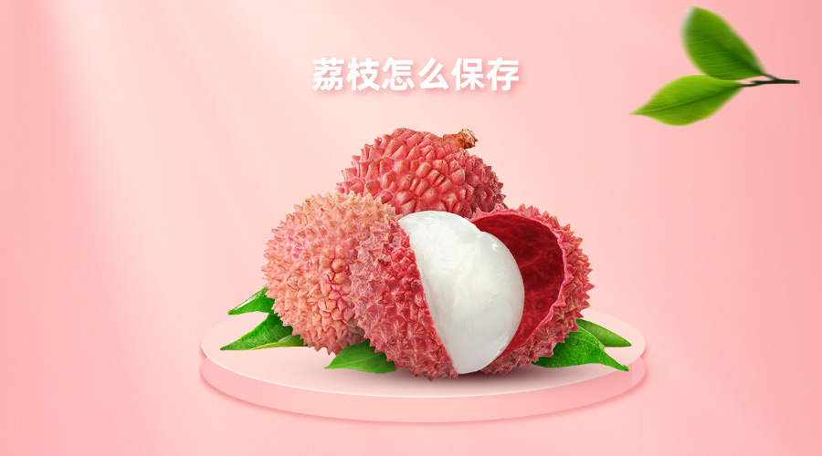 荔枝怎么保存不變質(zhì)？冷庫(kù)貯藏效果如何？