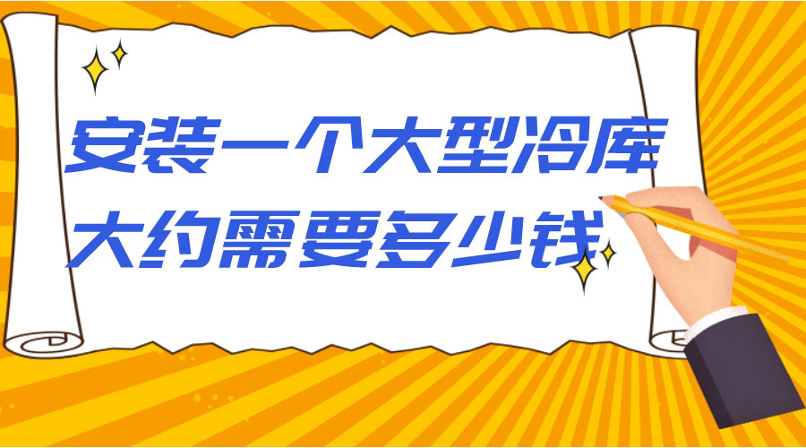 安裝一個大型冷庫大約需要多少錢？