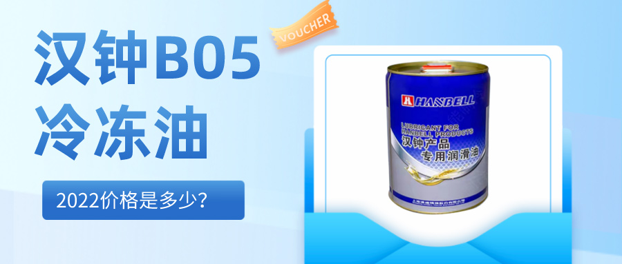 2022漢鐘漢鐘HBR-B05冷凍油價(jià)格