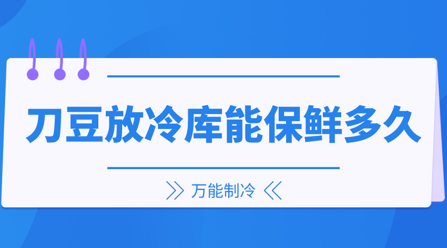 刀豆放冷庫能保鮮多久？