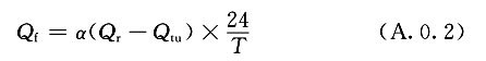  供暖地區(qū)機(jī)械通風(fēng)地面防凍加熱負(fù)荷計(jì)算公式