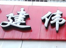 蘭州建偉炸醬面130平米食品保鮮冷庫(kù)安裝工程