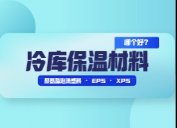 冷庫保溫材料選擇哪個好？