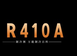 制冷劑R410A簡介、用途、物理性質(zhì)、技術指標及存儲運輸詳細說明