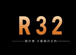 制冷劑R32簡介、用途、物理性質、技術指標及存儲運輸詳細說明