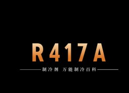 制冷劑R417A簡介、用途、物理性質(zhì)、技術指標及存儲運輸詳細說明