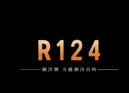 制冷劑R124簡介、用途、物理性質(zhì)、技術指標及存儲運輸詳細說明