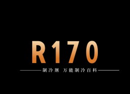 制冷劑R170簡介、用途、物理性質(zhì)、技術指標及存儲運輸詳細說明