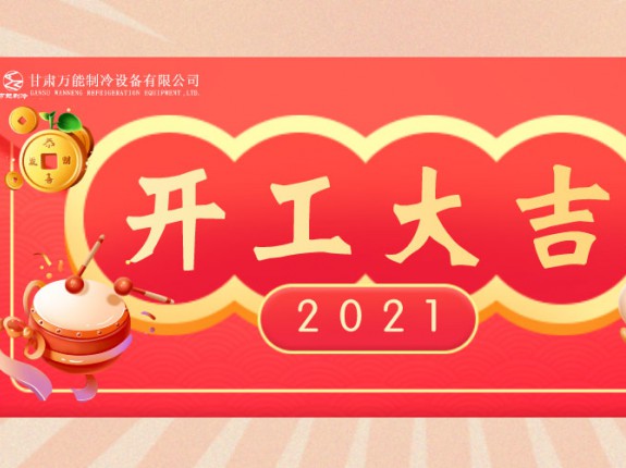 萬(wàn)能制冷開(kāi)工大吉：2021，努力進(jìn)行時(shí)！