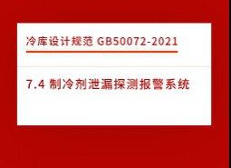 7.4 制冷劑泄漏探測報警系統-冷庫設計標準GB50072-2021