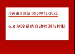 6.8 制冷系統自動檢測與控制-冷庫設計標準GB50072-2021