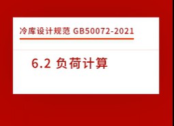 6.2 負荷計算-冷庫設計標準GB50072-2021