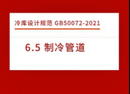 6.5 制冷管道-冷庫設計標準GB50072-2021