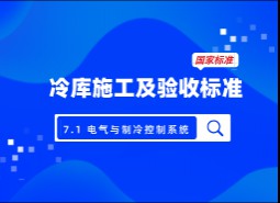 7.1電氣與制冷控制系統(tǒng)-冷庫施工及驗收標(biāo)準(zhǔn) GB51440-2021