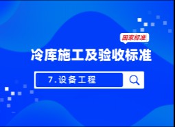 7.設(shè)備工程-冷庫施工及驗收標(biāo)準(zhǔn) GB51440-2021