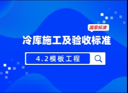 4.2模板工程-冷庫(kù)施工及驗(yàn)收標(biāo)準(zhǔn) GB51440-2021