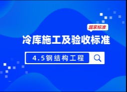 4.5鋼結(jié)構(gòu)工程-冷庫(kù)施工及驗(yàn)收標(biāo)準(zhǔn) GB51440-2021