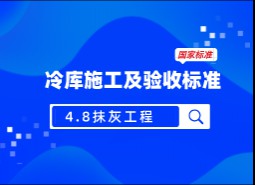 4.8抹灰工程-冷庫(kù)施工及驗(yàn)收標(biāo)準(zhǔn) GB51440-2021