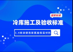 5.4噴涂硬泡聚氨酯保溫材料-冷庫(kù)施工及驗(yàn)收標(biāo)準(zhǔn) GB51440-2021