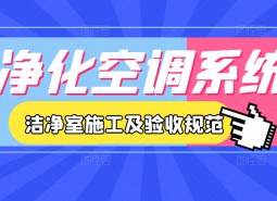 3.凈化空調系統-潔凈室施工及驗收規范JGJ71-90