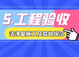 5.工程驗收-潔凈室施工及驗收規范JGJ71-90