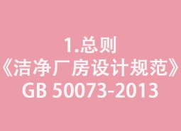 1.總則-《潔凈廠房設(shè)計規(guī)范》GB 50073-2013