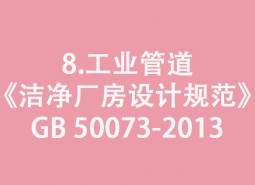 8.工業管道-《潔凈廠房設計規范》GB 50073-2013