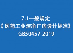 7.1一般規定-《 醫藥工業潔凈廠房設計標準》 GB50457-2019