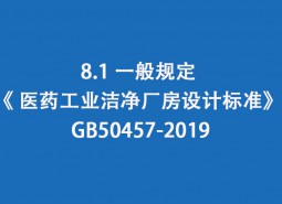 8.1 一般規定--《 醫藥工業潔凈廠房設計標準》 GB50457-2019