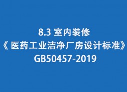 8.3室內裝修-《 醫藥工業潔凈廠房設計標準》 GB50457-2019