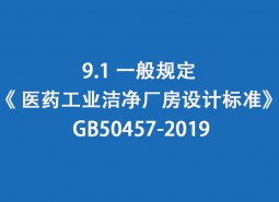 9.1 一般規定--《 醫藥工業潔凈廠房設計標準》 GB50457-2019