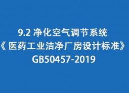 9.2 凈化空氣調節系統-《 醫藥工業潔凈廠房設計標準》 GB50457-2019