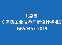 1.總則-《 醫藥工業潔凈廠房設計標準》 GB50457-2019