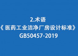 2.術語-《 醫藥工業潔凈廠房設計標準》 GB50457-2019