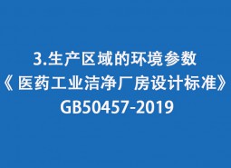 3.生產區域的環境參數-《 醫藥工業潔凈廠房設計標準》 GB50457-2019